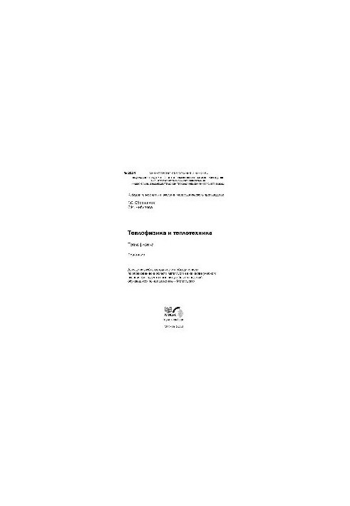 No2134 Thermal physics and thermal engineering. Thermal physics: workshop