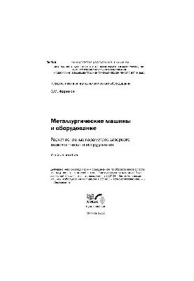 No459 Metallurgical machines and equipment. Calculation of the main parameters of laser technological equipment: study aids