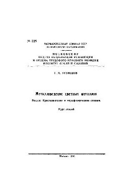 No515 Metallurgy of non-ferrous metals: Sect.: Crystallization and modification of alloys