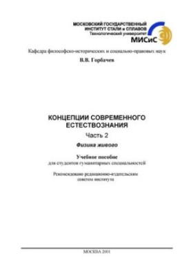 No1671(2) Concepts of modern natural science: Part 2: Physics of the living: manual