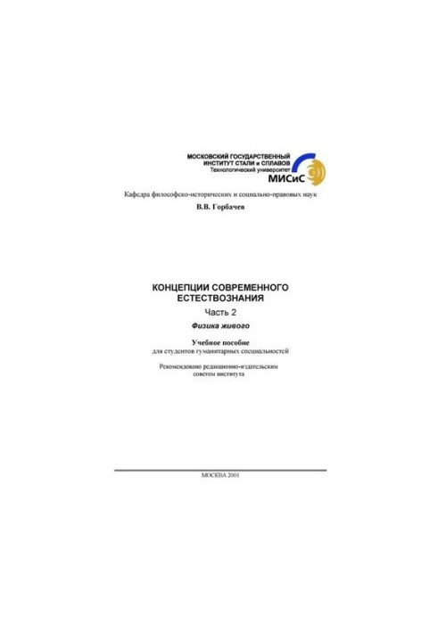 No1671(2) Concepts of modern natural science: Part 2: Physics of the living: manual