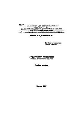 №268 Твердотельная электроника: Разд.: Контактные явления: учеб. пособие
