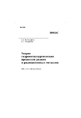 №1023 Теория гидрометаллургических процессов редких и радиоактивных металлов: лаб. практикум
