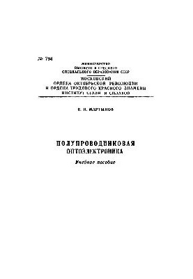 No794 Semiconductor optoelectronics: study manual
