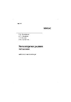 774 Metallurgy of rare metals: lab. workshop