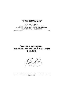 No1383 Theory and technology of formation of the given structure and properties: Sect.: Technology of production of sheet steel: study