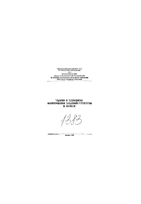 No1383 Theory and technology of formation of the given structure and properties: Sect.: Technology of production of sheet steel: study
