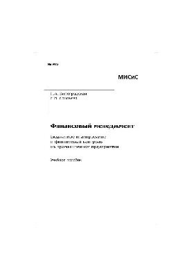 №905 Финансовый менеджмент. Бюджетное планирование и финансовый контроль на промышленном предприятии: учеб. пособие