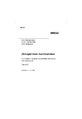№495 Дискретная математика. Основные теоретико-множественные конструкции. Ч. V: учеб. пособие