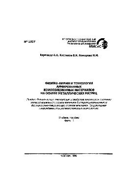 №1527 Физико-химия и технология армированных композиционных материалов на основе металлических матриц: Разд.: Физико-химия, т