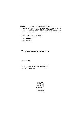 №2098 Управление качеством: курс лекций