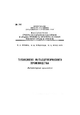 No707 Technology of metallurgical production: lab. workshop