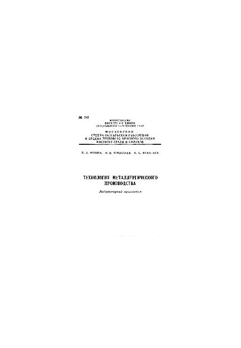 No707 Technology of metallurgical production: lab. workshop