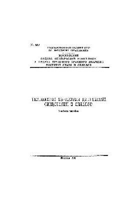 No567 Technology of pressure processing of special steels and alloys: study manual