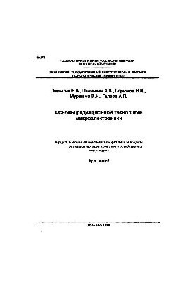 256 Basics of radiation technology of microelectronics: Sect.: Mechanisms of formation and physical nature of radiation processes