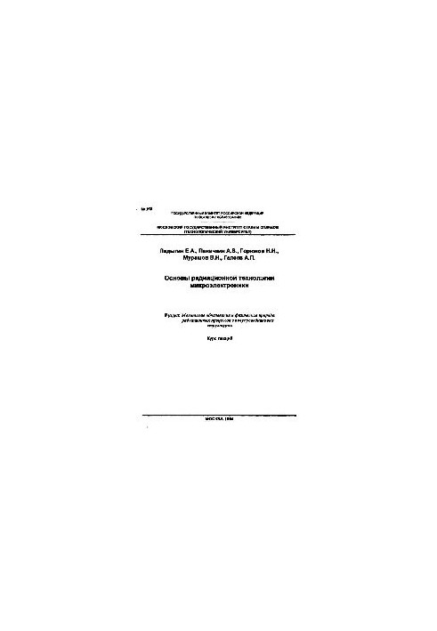 256 Basics of radiation technology of microelectronics: Sect.: Mechanisms of formation and physical nature of radiation processes