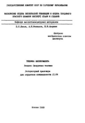 №1344 Техника эксперимента: Разд.: Вакуумная техника: лаб. практикум