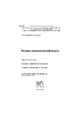 №1745 Основы экономической теории: сб. тестов и задач
