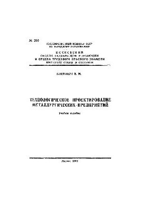 No310 Technological design of metallurgical enterprises: study manual