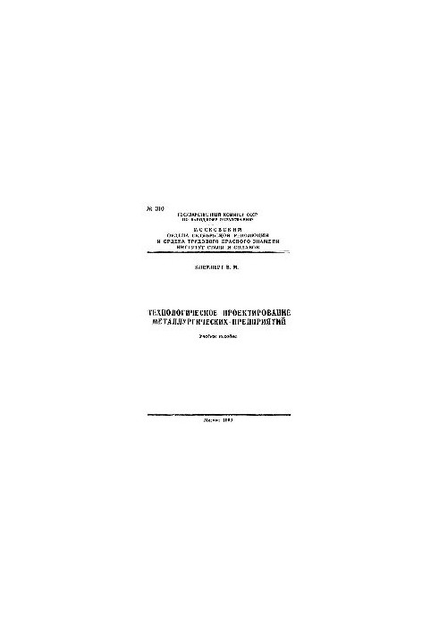 No310 Technological design of metallurgical enterprises: study manual