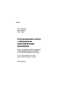 No1400 Design of machines and equipment of metallurgical industries. The basics of three-dimensional automated design