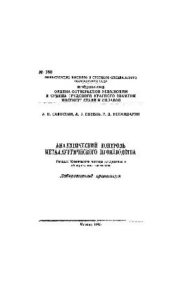 Аналітичний контроль металургійного виробництва: Розділ: Хімічні методи поділу та виявлення елементів: лабораторний посібник