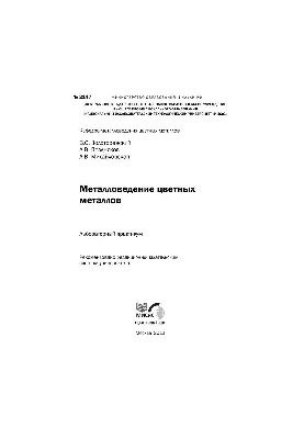 Металознавство кольорових металів: лабораторний практикум
