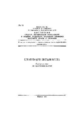 16 Organization of the experiment: study manual