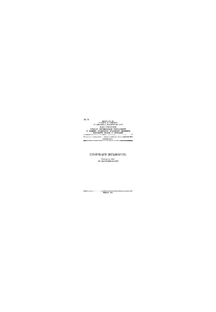 16 Organization of the experiment: study manual
