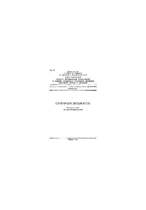 16 Organization of the experiment: study manual