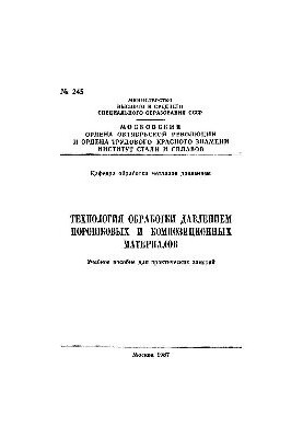 No245 Technology of pressure processing of powder and composite materials: manual