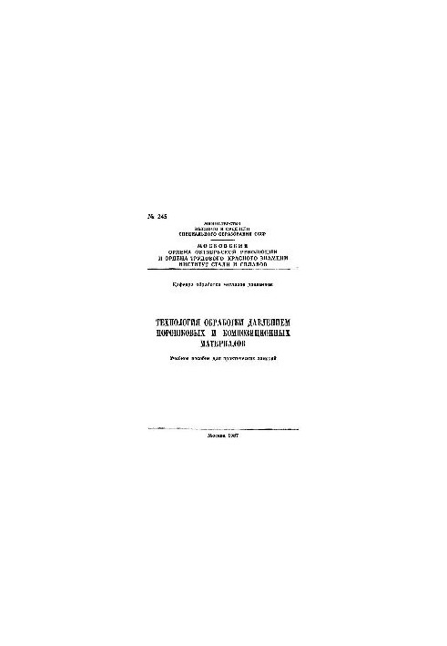 No245 Technology of pressure processing of powder and composite materials: manual