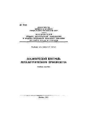 Аналітичний контроль металургійного виробництва: Розділ. Аналітичний контроль найважливіших видів металургійної продукції