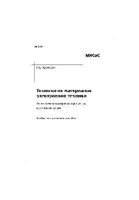 №634 Технология материалов электронной техники. Атомно-молекулярные процессы кристаллизации: учеб.-метод. пособие