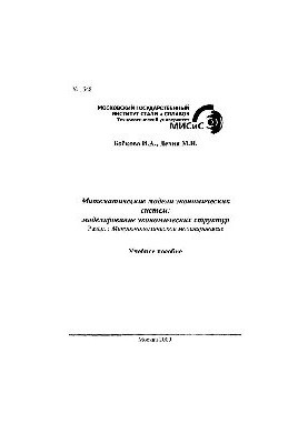 No1548 Mathematical Models of Economic Systems: Modeling of Economic Structures: Section: Microeconomic Modeling