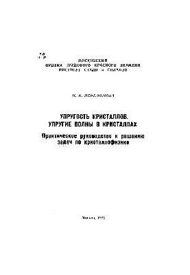 No144 The elasticity of crystals. The elastic waves in crystals: practical guide to solving problems in crystal physics
