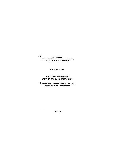 No144 The elasticity of crystals. The elastic waves in crystals: practical guide to solving problems in crystal physics