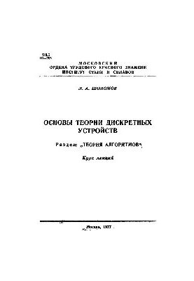 №32 Основы теории дискретных устройств. Разд. Теория алгоритмов