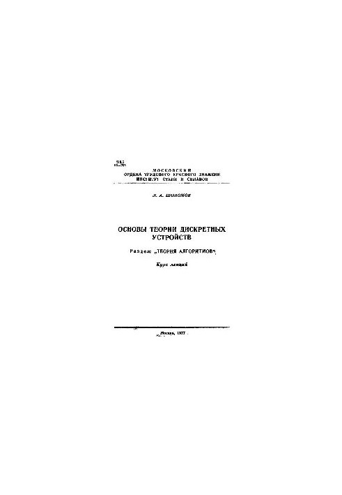 №32 Основы теории дискретных устройств. Разд. Теория алгоритмов