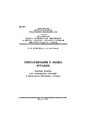 №651 Кристаллография и физика металлов