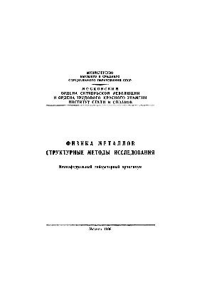 472 Metal Physics: Structural Methods of Research