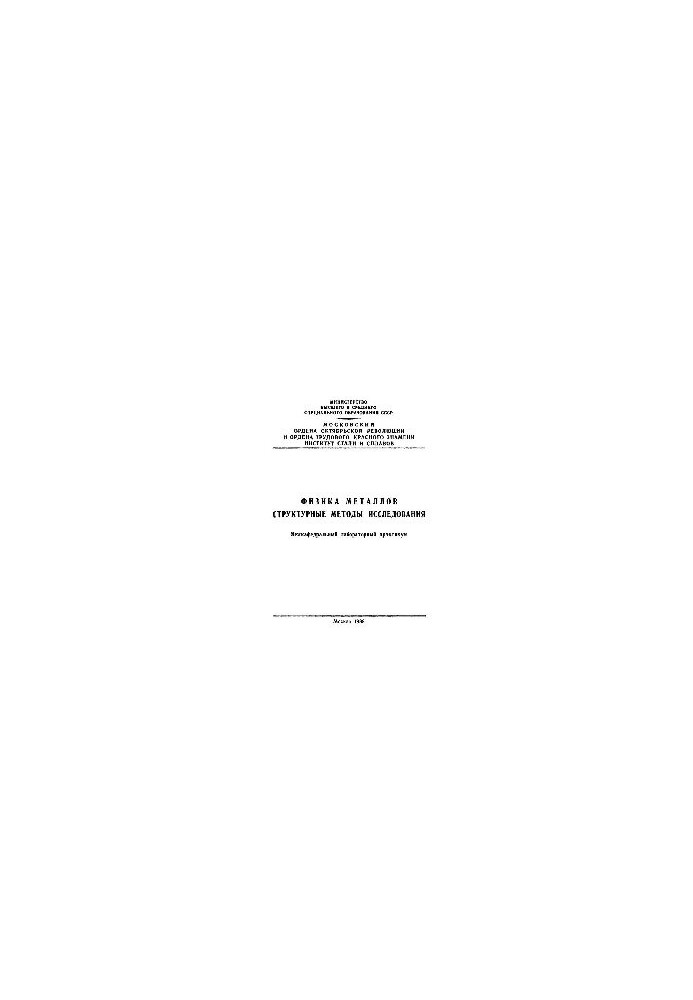 472 Metal Physics: Structural Methods of Research
