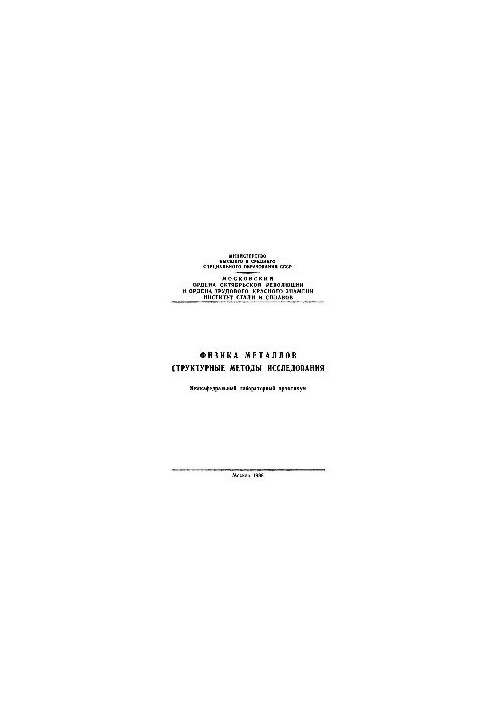 472 Metal Physics: Structural Methods of Research