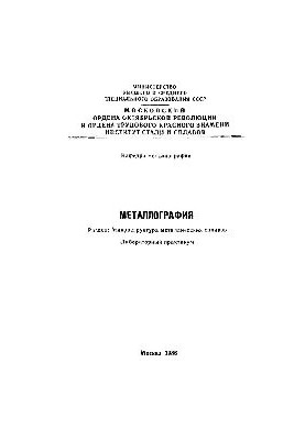 No561 Metallography: Section: Microstructure of metal alloys: laboratory workshop
