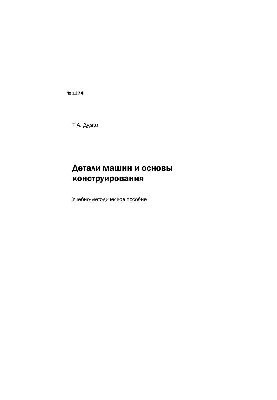 No1274 Machine parts and basics of construction: educational-methodical manual