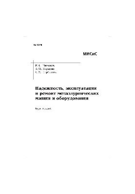 №1349 Надежность, эксплуатация и ремонт металлургических машин и оборудования: курс лекций