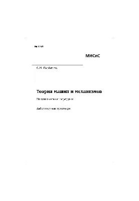 Теорія машин і механізмів. Механічні передачі: навчальний посібник