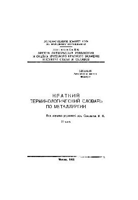 No1054 Short Terminological Dictionary of Metallurgy. Part 2