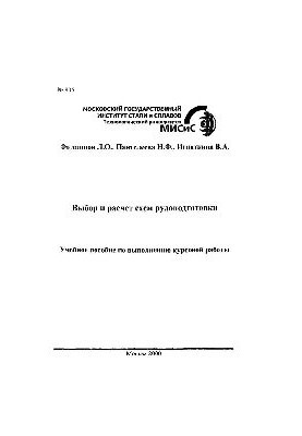 No835 Selection and calculation of schemes of ore preparation: study manual