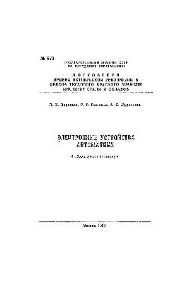 №670 Электронные устройства автоматики: лаб. практикум